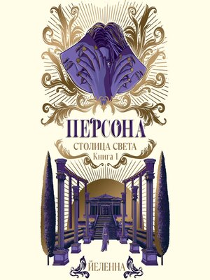 cover image of Персона. Столица Света